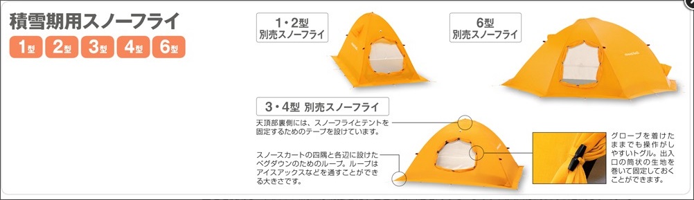 モンベル　ステラリッジシリーズのスノーフライ