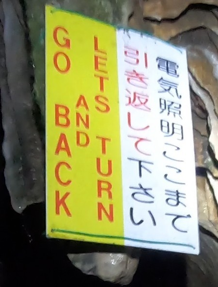 千仏鍾乳洞 2度目の引き返せ