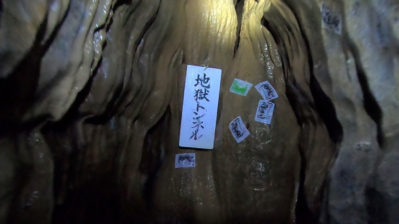地獄トンネル